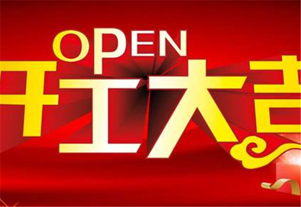 2018乐鱼网页版-乐鱼(中国)官方
开工大吉